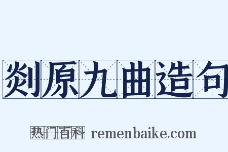 剡原九曲造句是什么意思的图片
